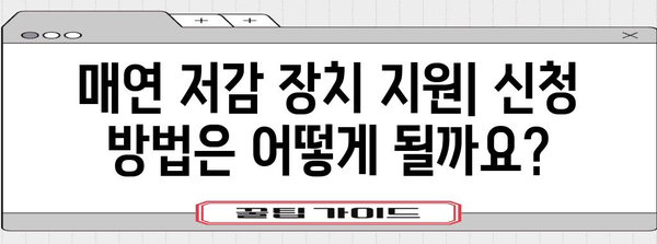 매연 저감 장치 지원 | 혜택과 신청 방법