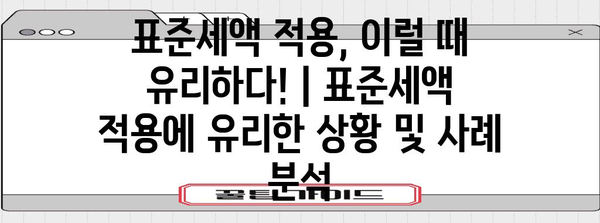 연말정산 표준과세