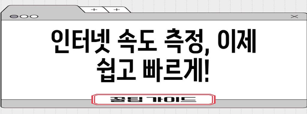 인터넷 속도 측정 사이트 | 빠르고 정확한 바로가기