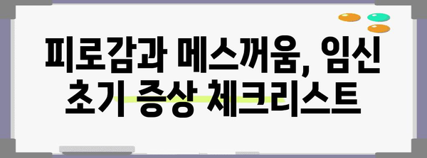 임신 초기에 보이는 신호 5가지