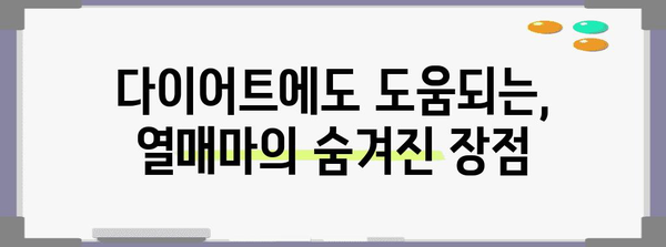 비타민이 가득한 열매마 | 영양소가 마보다 좋은 놀라운 효능