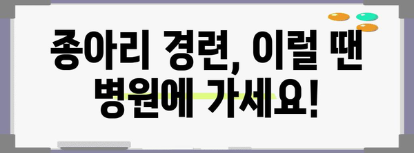 종아리 경련의 원인과 집에서 쉽게 대처하는 방법