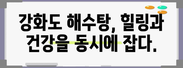 강화도 해수탕으로 건강 개선하기
