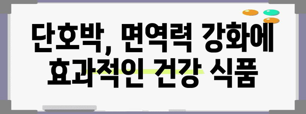 단호박 | 효능과 칼로리 정보로 건강한 식단에 추가하기