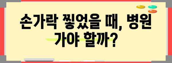 - 손가락 찧은 경우 병원 방문 시기 안내 | 증상, 예방법