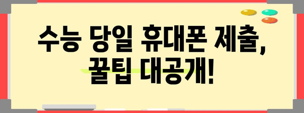 수능 당일 휴대폰 제출, 궁금한 모든 것! | 수능, 휴대폰, 제출, 규정, 주의사항