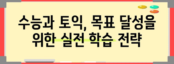 수능과 토익, 효과적인 학습 전략 완벽 가이드 | 수능 토익, 학습 계획, 시간 관리, 효율적인 학습법