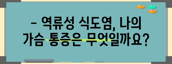 역류성 식도염의 증상과 정확한 진단법