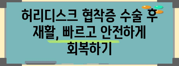 허리디스크 협착증 수술 후 통증 관리 솔루션