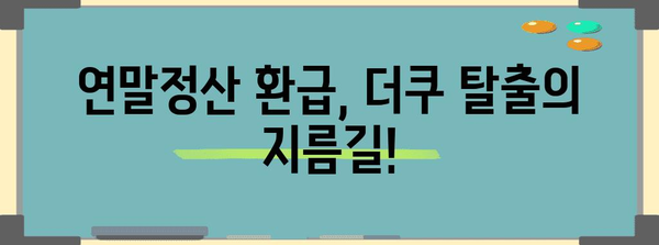 연말정산 마이너스, 더쿠 탈출 가이드 | 연말정산, 환급, 마이너스, 절세 팁