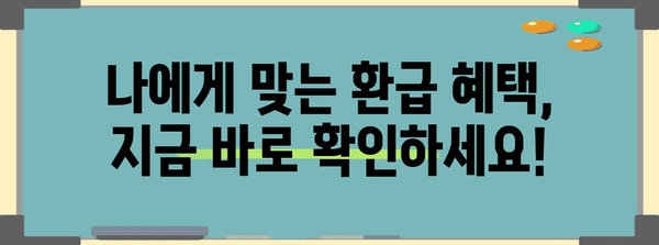 연말정산 수급자를 위한 맞춤형 환급 가이드 | 연말정산, 환급, 세금, 혜택, 절세 팁