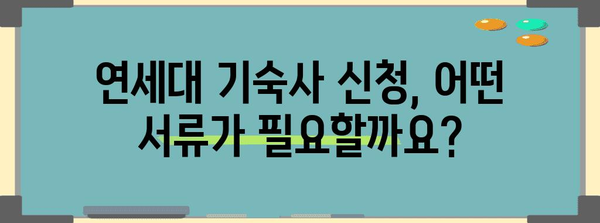 연세대 기숙사 신청 가이드 | 날짜, 요건, 절차 빠르게 파악하기