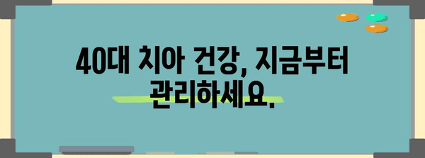 40대 치아 건강 보호 | 최고의 보험 옵션 안내