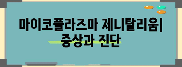 마이코플라즈마 제니탈리움 | 항생제 저항성 이해하기