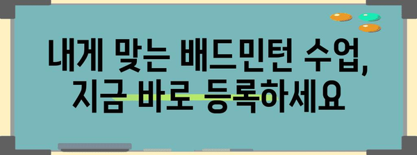배드민턴 수업에 빠르고 간편하게 등록하기