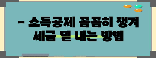 종합소득세 신고 꿀팁 | 세금 최소화 전략