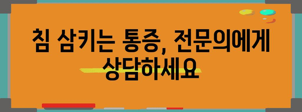 침 삼킬 때 귀 아픔 해결책 | 중이염 진단과 관리