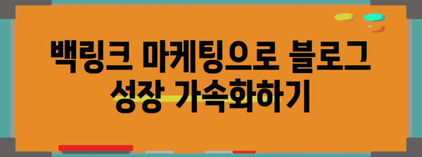 백링크 마케팅으로 블로그 트래픽 200% 증가시키기