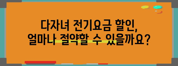 다자녀 전기요금 할인 신청 방법 | 가정 비용 절감하기