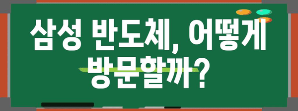 삼성 반도체 현장 방문 가이드 | 신청부터 주의사항까지