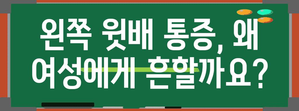 여성 왼쪽 윗배 통증 가이드 | 원인 분석 및 대처법