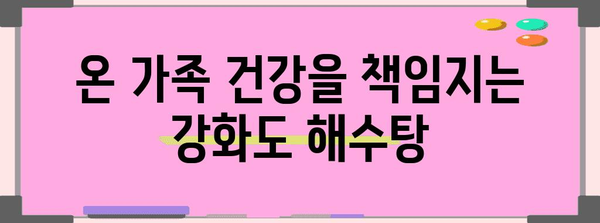 강화도 해수탕으로 건강 개선하기