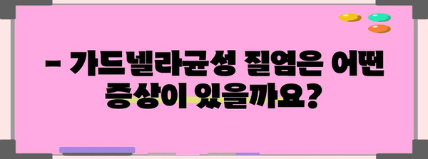 가드넬라균성 질염 | 증상, 원인, 예방법 전부 보기!