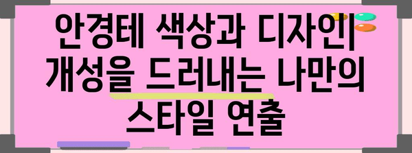 안경테를 세련되게 선택하는 방법