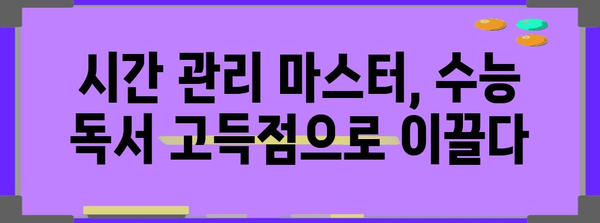 수능 독서 시간 관리의 모든 것| 효율적인 전략과 꿀팁 | 수능, 독서, 시간 관리, 학습 전략, 공부법