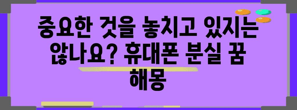 휴대폰 분실의 꿈 해몽 | 잃어버린 휴대폰의 숨겨진 뜻