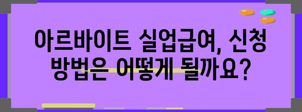 아르바이트실업급여 조건 확인하기