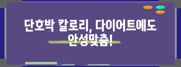 단호박 | 효능과 칼로리 정보로 건강한 식단에 추가하기