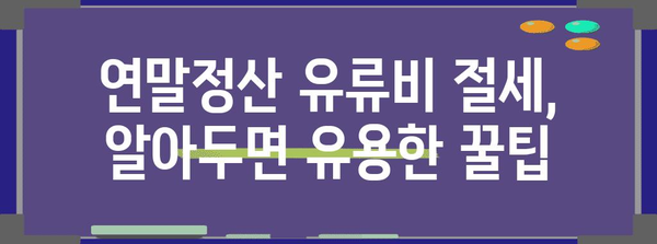 연말정산 유류비 절세 꿀팁| 최대 환급 받는 방법 | 자동차, 소득공제, 연말정산 가이드