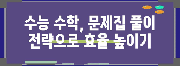 수능 수학 만점을 위한 문제집 추천| 나에게 딱 맞는 문제집 찾기 | 수능 수학, 문제집 추천, 학습 전략