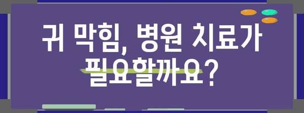 한쪽 귀 막혔을 때 | 원인과 치료법 완전 해설