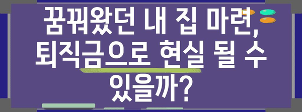 무주택자 퇴직금 중간 정산 가능성 | 꿈이나 현실인가?