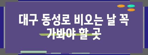 대구 동성로 비오는 날 꼭 가봐야 할 곳