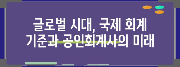 공인회계사 자격증 업계 동향과 진화하는 미래