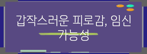 임신 초기 증상 파악하기 | 놓칠 수 없는 징조