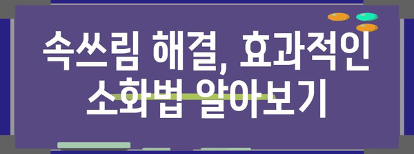 속쓰림 해결의 비결 | 지압, 음식, 소화법