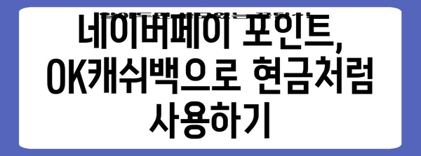 네이버페이 포인트 현금화 | OK캐쉬백 완전 가이드