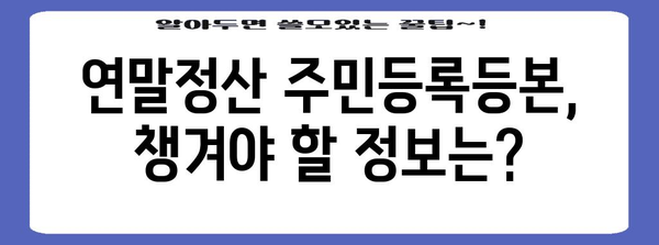 연말정산 주민등록등본 포함 미포함