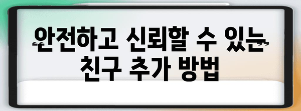카카오톡 친구 추가 | 새로운 사람들과 소통하기 위한 신뢰할 수 있는 방법
