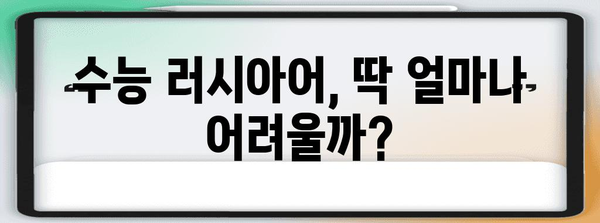 수능 러시아어, 얼마나 어려울까? | 난이도 분석 및 학습 전략