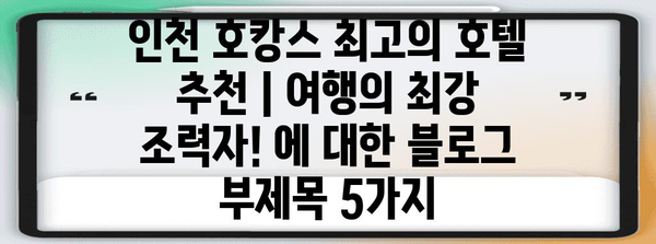 인천 호캉스 최고의 호텔 추천 | 여행의 최강 조력자!