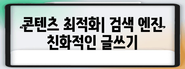 워드프레스 블로그 검색 엔진 최적화 방법 | 트래픽 증가 7가지 방법