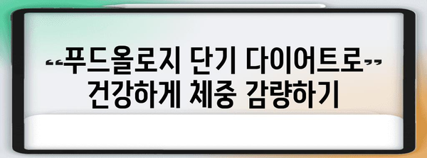 푸드올로지 단기 다이어트 | 톡스올로지 효과 극대화 가이드