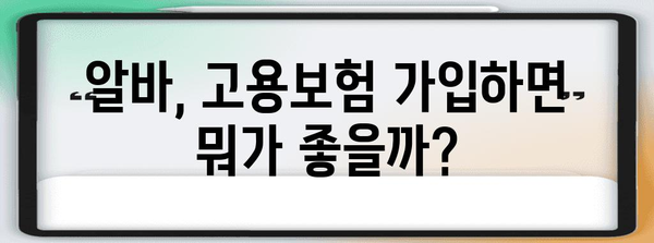 알바생 알아야 할 고용보험과 실업급여