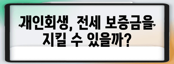 전세 만기 임대인 개인회생 성공 전략 | 보증금 회수 가능성