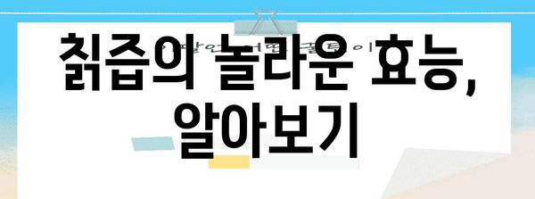 건강한 간을 위한 칡즙 | 효능, 부작용, 섭취 방법